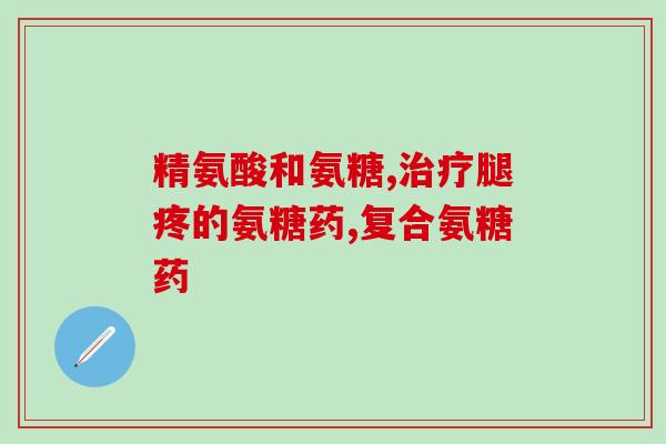 商场氨糖(氨糖在商场中的应用及意义：重要性解析)