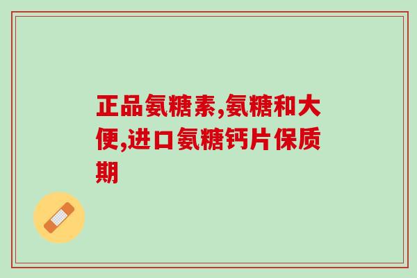 吃氨糖大便会偏绿色么(吃氨糖后排便会偏绿色吗？)