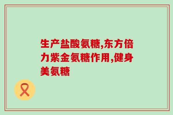 国产氨糖软骨素钙片的功效和作用(国产软骨素钙片的功效及应用介绍)