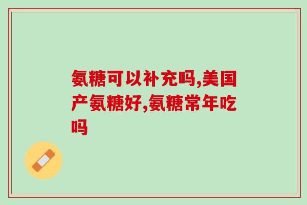 喝氨糖能喝蒲公英水吗(能否同时饮用氨糖和蒲公英水?) 喝氨糖能喝蒲公英水吗(能否同时饮用氨糖和蒲公英水?)