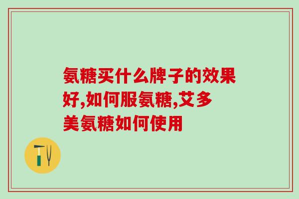 哪种牌子的氨糖不是保健品(这个牌子的氨糖不是保健品？)
