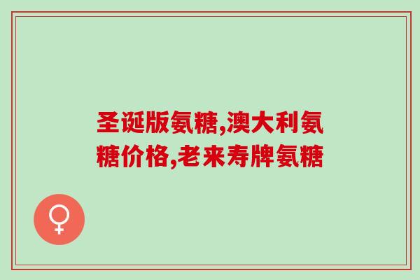 吃钙片和氨糖腿软(补充钙质不注重增肌，可尝试氨糖缓解肌肉酸痛)