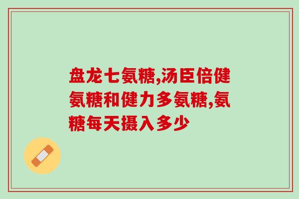 吃软骨素会对胃有伤害吗(吃软骨素对胃部有害吗?这里是解答!) 吃软骨素会对胃有伤害吗(吃软骨素对胃部有害吗?这里是解答!)