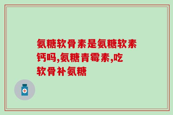 南山软骨素(重组南山软骨素，强化关节保养)