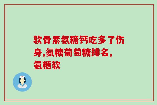 哪款氨糖软骨素不含钙(非钙配方氨糖软骨素推荐,关爱关节从选择开始) 哪款氨糖软骨素不含钙(非钙配方氨糖软骨素推荐,关爱关节从选择开始)