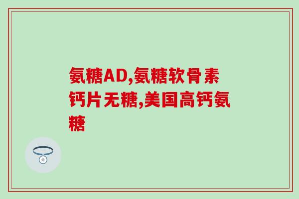 含硫酸软骨素的膏药(含软骨素成分的膏药，缓解关节疼痛，促进关节修复)