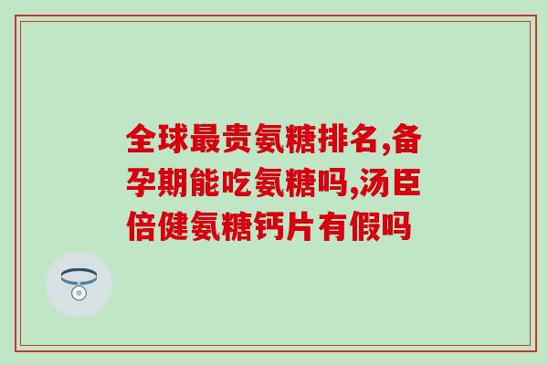 哺乳期不能吃软骨素药吗(哺乳期绝不能使用软骨素药物？)