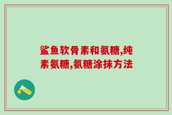 吃氨糖后膝盖积水(吃氨糖后能够减轻膝盖积水症状的方法)