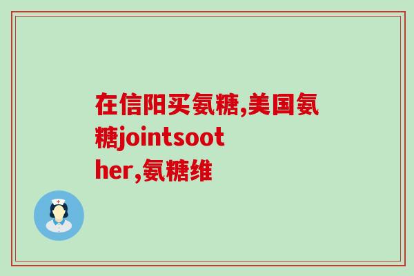 吃氨糖多长时间会有效果(吃氨糖达到效果需要多久？