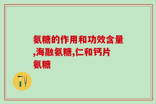 吃氨糖软骨素钙片头痛(氨糖软骨素钙片易引头痛，需谨慎食用)
