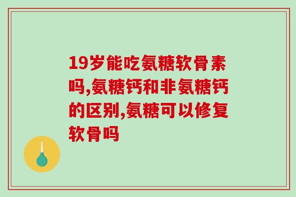 固力提蛋壳膜氨糖西班牙(固力提推出蛋壳膜，含氨糖，走进西班牙市场)