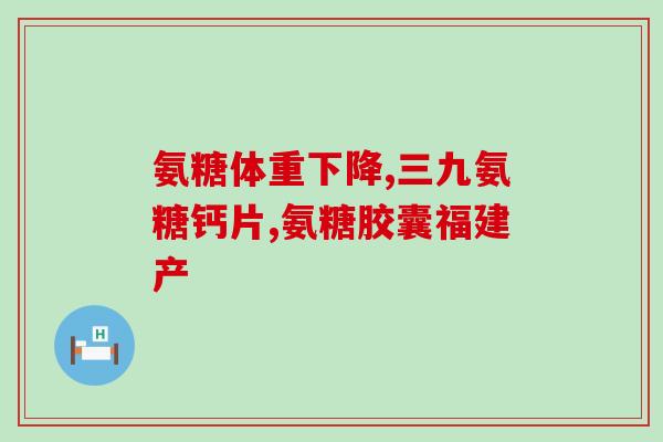 吃氨糖引起手麻脚麻(氨糖摄入或引发手脚麻木症状：专家解析)
