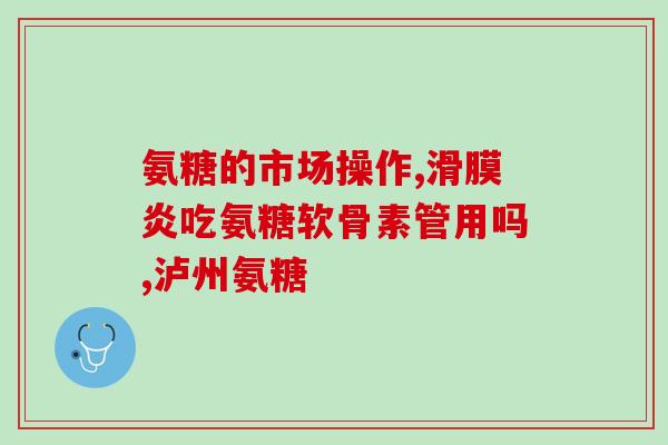 嘉诚氨基葡萄糖(嘉诚推出氨基葡萄糖产品，支持关节健康)