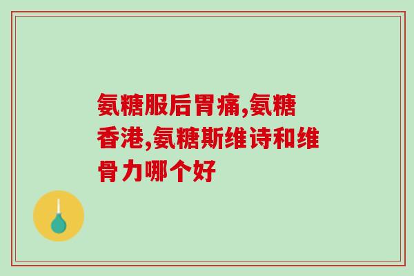 吃氨糖可以同时吃其他药吗(吃氨糖时,能否搭配其他一起服用?) 吃氨糖可以同时吃其他药吗(吃氨糖时,能否搭配其他一起服用?)