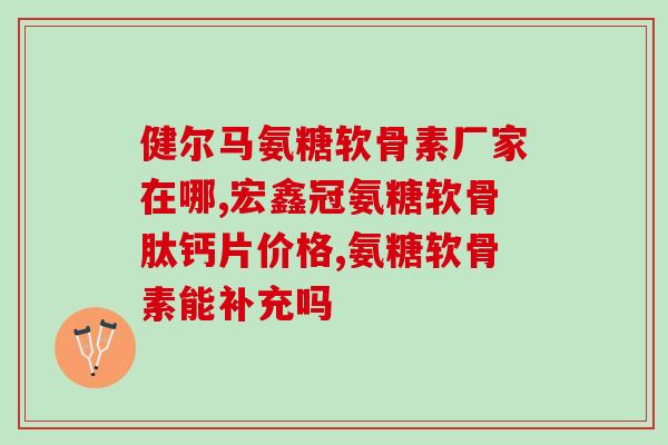 医用版软骨素(医学界研究发现软骨素对关节有效,推荐使用。) 医用版软骨素(医学界研究发现软骨素对关节有效,推荐使用。)