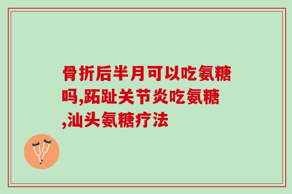 吃氨糖药血糖会高么(氨糖药对血糖的影响是什么？)
