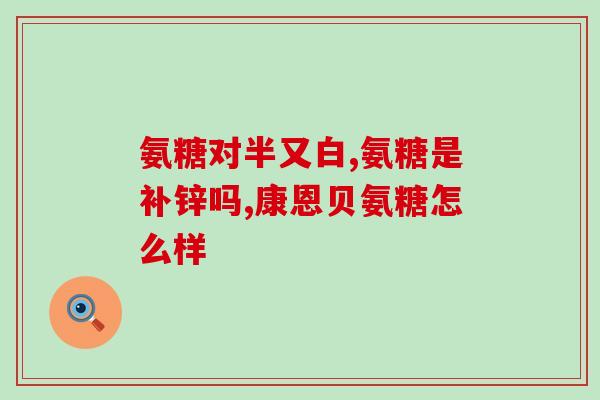 国产哪个药厂生产氨糖软骨素(哪些国产药厂生产氨糖软骨素？)