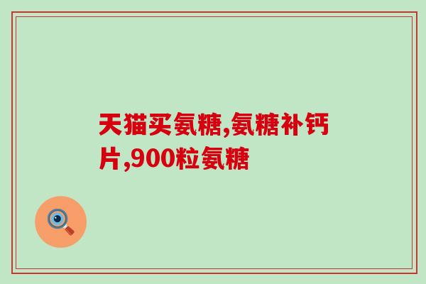 吃氨糖片会拉肚子吗(吃氨糖片是否会导致腹泻？)