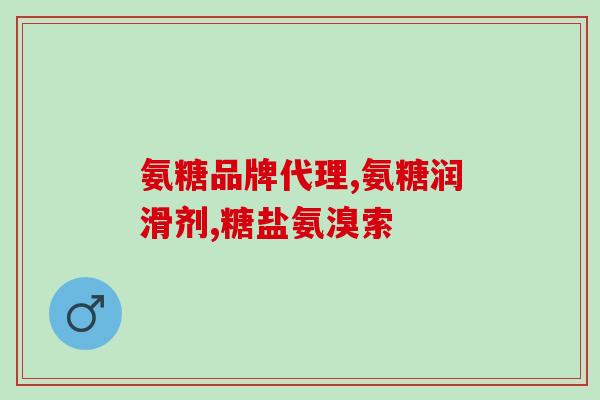 双心牌的氨糖一次吃几粒(双心牌氨糖片每次服用剂量是几粒？)