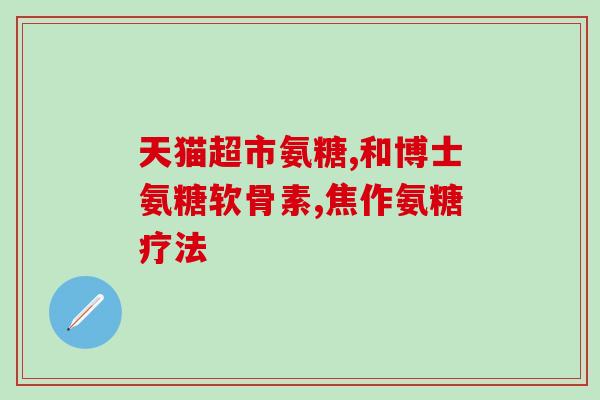 坐骨神经痛吃氨糖好用吗(氨糖能缓解坐骨神经痛的疼痛吗？)