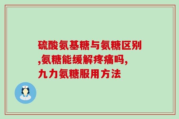 哪种药是氨糖药品(氨糖药品:缓解关节的良药) 哪种药是氨糖药品(氨糖药品:缓解关节的良药)