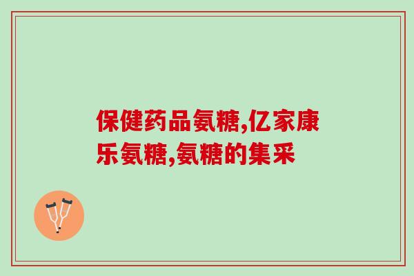 吃氨糖影响肝功吗(吃氨糖是否会影响肝功能？)