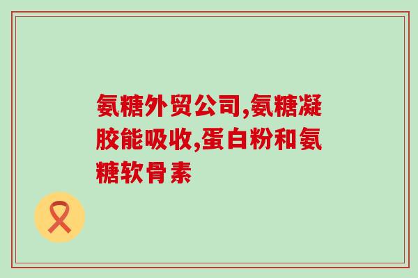 善礼氨糖软骨素钙50克(善礼氨糖软骨素钙50克：维持关节健康的营养补充品)