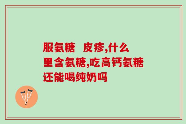 吃氨糖肌肉疼(吃氨糖有助于缓解肌肉疼痛)