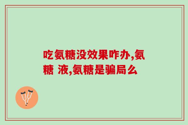 喝草药能吃氨糖吗(草药和氨糖混合使用是否安全？)