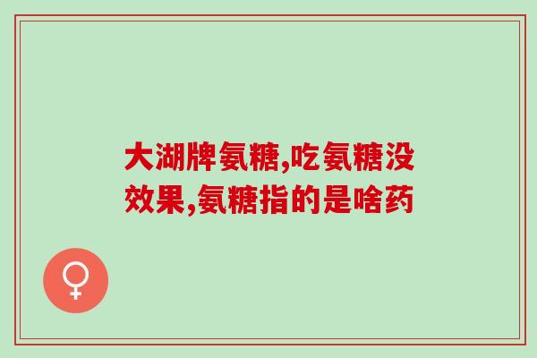 吃氨糖可以吃高血压药吗吃氨糖时是否能搭配高血压药物？