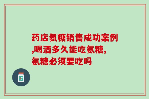 哪个硫酸氨糖好(比较哪种硫酸氨基葡萄糖更好？)