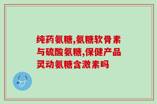 哪些人不能氨基葡萄糖(不能摄取氨基葡萄糖的人群)
