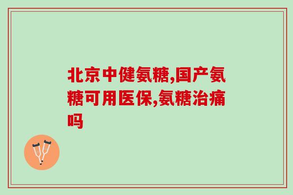 吃氨糖膝盖就不疼了(吃氨糖可减轻膝盖疼痛)