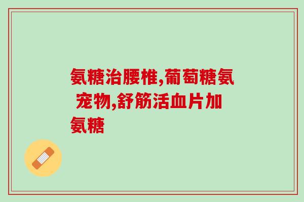 咳特灵氨糖能一起吃(咳特灵和氨糖可同时使用，有助于缓解咳嗽：新建议)