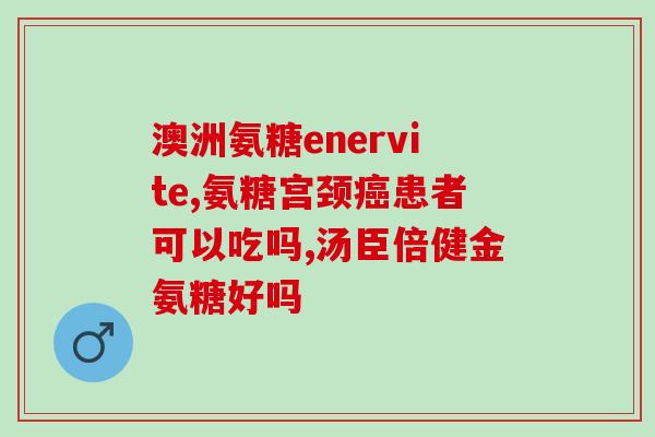 半月板损伤吃氨糖吃几个月(治疗半月板损伤：氨糖需持续几月？)