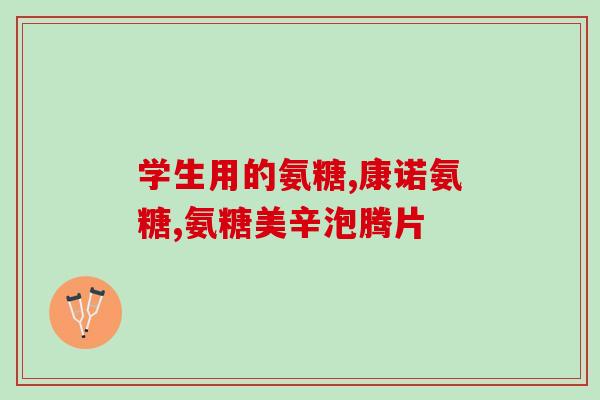 合理元素氨糖软骨素钙片(合理元素——氨糖软骨素钙片，预防骨质疏松最佳之选)