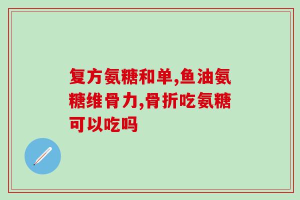 吃软骨素后口有异味的原因(为什么吃软骨素后口中会有异味？)