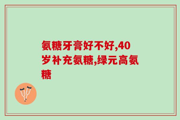 吃氨糖对骨关节有什么好处(吃氨糖对关节健康有益)
