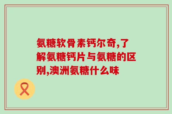 吃艾兰得氨糖软骨素维生素d钙(软骨素维D钙，关爱骨骼健康，健康从每天一颗开始)