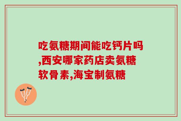 国产氨糖比较试验(国内氨糖产品比对测试结果公布)