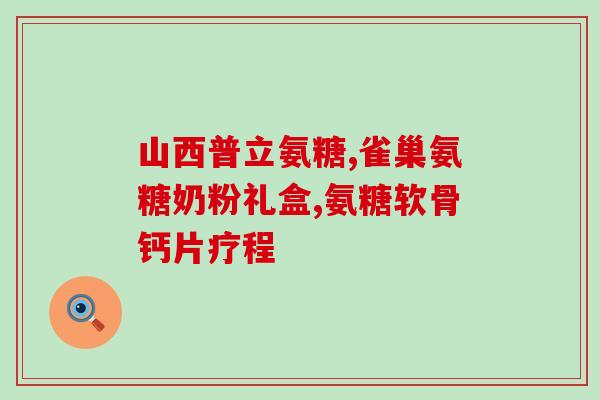 啥氨糖不伤胃(啥氨糖口服液温和不刺激胃肠道)