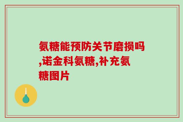 哪个牌子的氨基葡萄糖效果好一点(哪个品牌的葡萄糖胺更有效？)