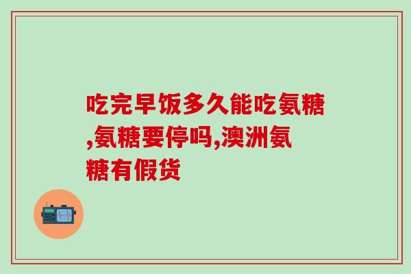 吃液体钙好还是氨糖好(液体钙VS氨糖：哪个更利于身体吸收？)