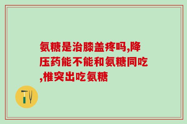 国产软骨素十大排名(国产软骨素排名前十大，来看看你也认识哪一款！)