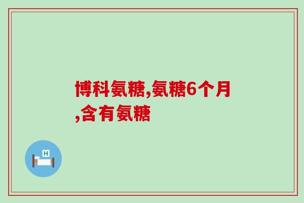 古振海珍宠七号店软骨素(古振海的珍宠七号店销售神奇软骨素)