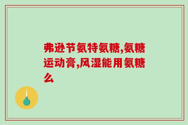 吃氨糖喘不过气(氨糖是否会加重哮喘？)