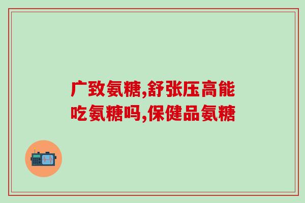 关节痛涂抹氨糖可以吗(关节疼痛可用氨糖贴敷减轻症状吗？)
