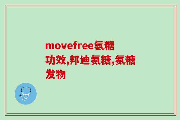 国药准字的氨糖软骨素哪个好(比较国药准字氨糖软骨素的优劣，哪种更好)
