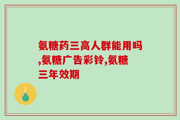 吃氨糖月经就来一天(研究发现：吃氨糖可缓解月经一天)
