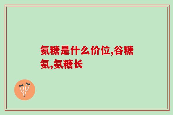 吃氨糖会影响血糖高吗(氨糖摄入会提高血糖含量吗？)